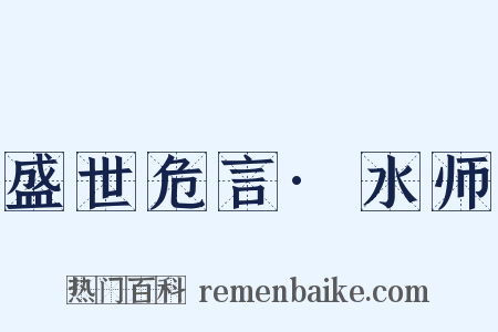 盛世危言·水师是什么意思的图片